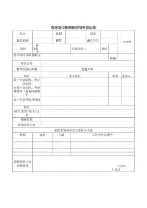 高等院校招聘教师报名登记表.docx