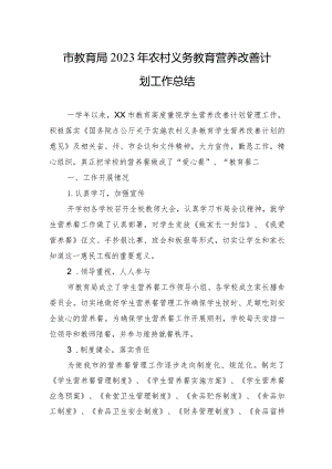 市教育局2023年农村义务教育营养改善计划工作总结（20240203）.docx