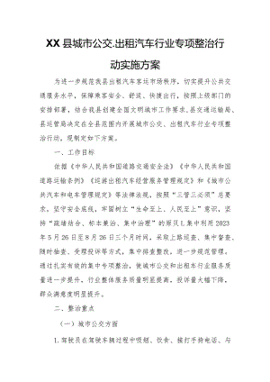 XX县城市公交、出租汽车行业专项整治行动实施方案.docx