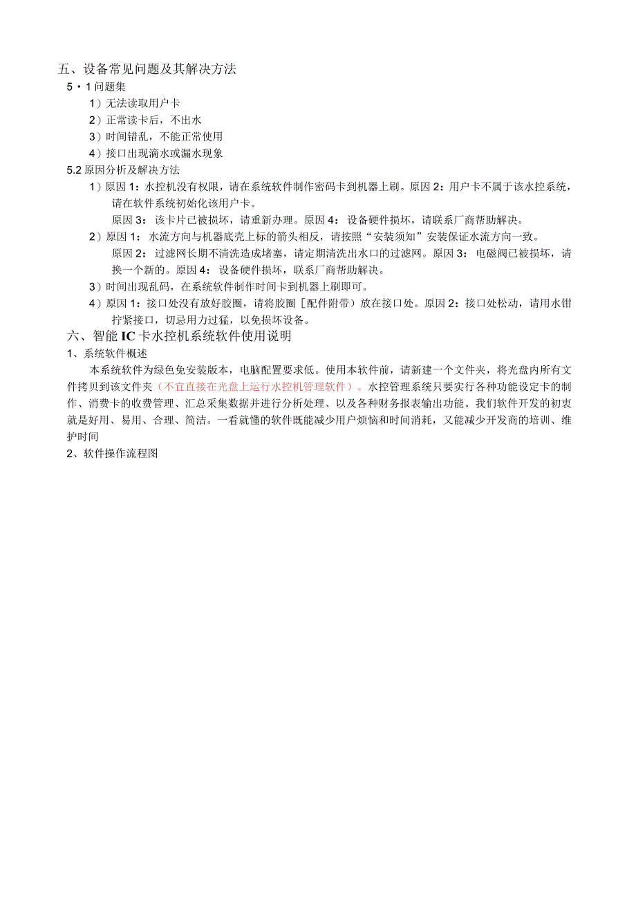 水控机说明书-智能IC卡水控机.docx_第3页