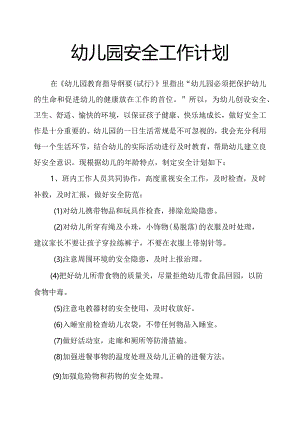 幼儿园安全工作计划.docx