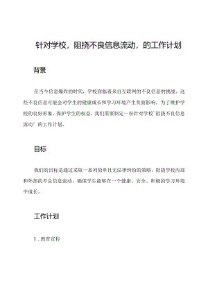 针对学校'阻挠不良信息流动'的工作计划.docx