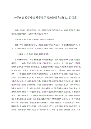 小学体育教学中激发学生的兴趣培养创新能力论文.docx