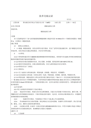 钢筋电渣压力焊技术交底记录大全.docx