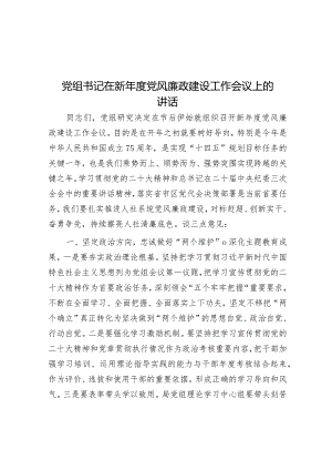 党组书记在新年度党风廉政建设工作会议上的讲话.docx