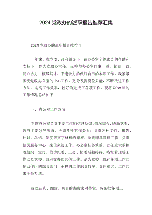 2024党政办的述职报告推荐汇集.docx