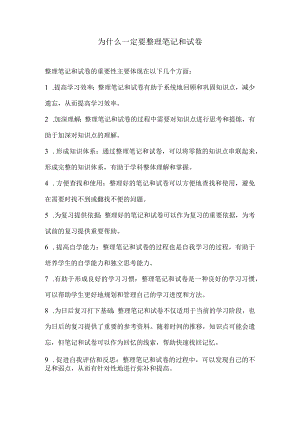 为什么一定要整理笔记和试卷.docx