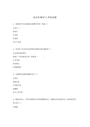 急诊科N1护士考核试题.docx