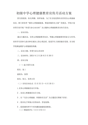 初级中学心理健康教育宣传月活动方案.docx