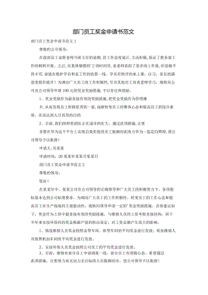 部门员工奖金申请书范文.docx