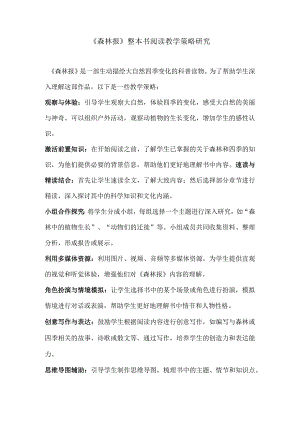 《森林报》整本书阅读教学策略研究.docx