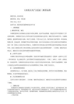 《高低压电气设备》课程标准.docx