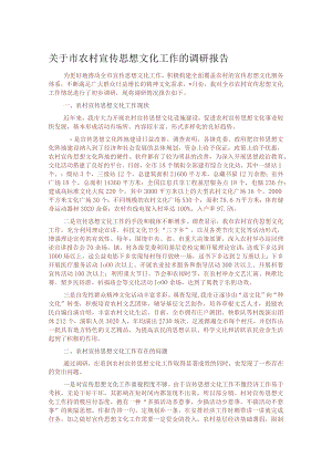 关于市农村宣传思想文化工作的调研报告.docx