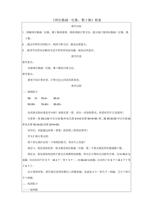 《两位数减一位数、整十数》教案.docx