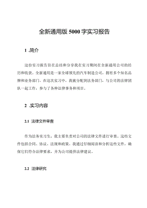 全新通用版5000字实习报告.docx