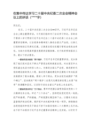 在集中传达学习二十届中央纪委二次全会精神会议上的讲话【 】.docx