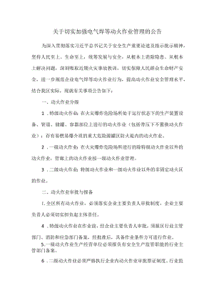 关于切实加强电气焊等动火作业管理的公告.docx