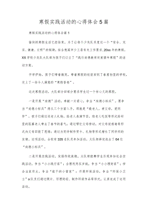 寒假实践活动的心得体会5篇.docx