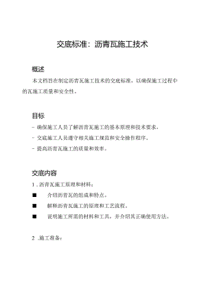 交底标准：沥青瓦施工技术.docx