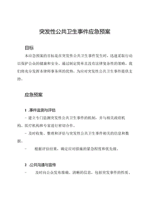 突发性公共卫生事件应急预案.docx
