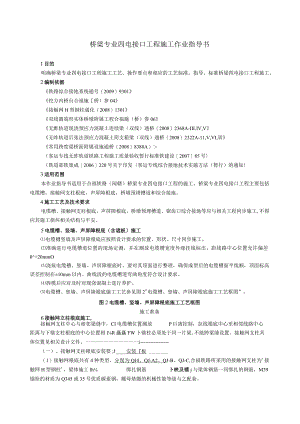 桥梁专业四电接口工程施工作业指导书.docx