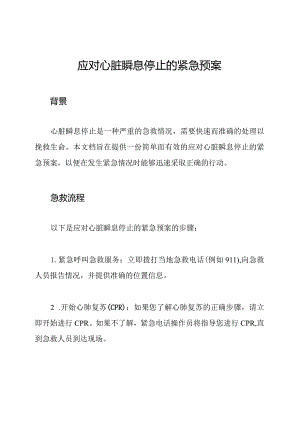 应对心脏瞬息停止的紧急预案.docx