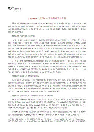2024-2025年我国农村金融行业现状分析.docx