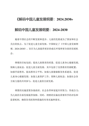 《解码中国儿童发展纲要：2024-2030》.docx