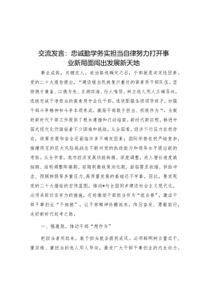 研讨发言：忠诚勤学务实担当自律 努力打开事业新局面闯出发展新天地.docx