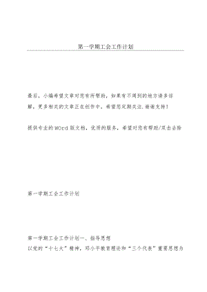 第一学期工会工作计划.docx