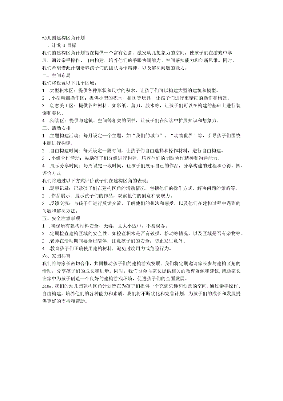 幼儿园建构区角计划.docx_第1页