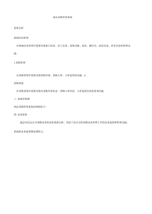 商品采购管理系统-系统分析.docx