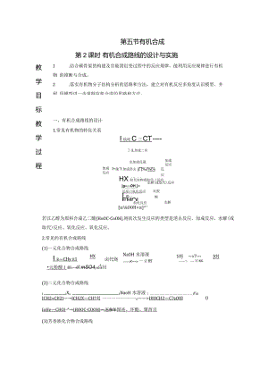 2023-2024学年人教版新教材选择性必修三 第三章第五节 有机合成（第2课时） 教案.docx