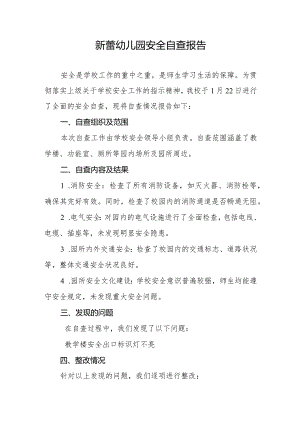 新蕾幼儿园安全自查报告.docx