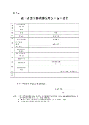 四川省医疗器械抽检异议申诉申请书.docx