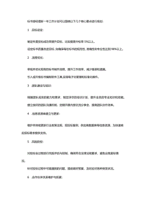 标书部经理新一年工作计划.docx
