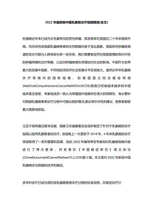 2022年最新版中国乳腺癌诊疗指南解读(全文).docx