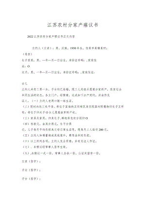 江苏农村分家产协议书.docx