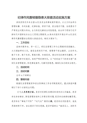 纪律作风整顿暨隐患大排查活动实施方案.docx