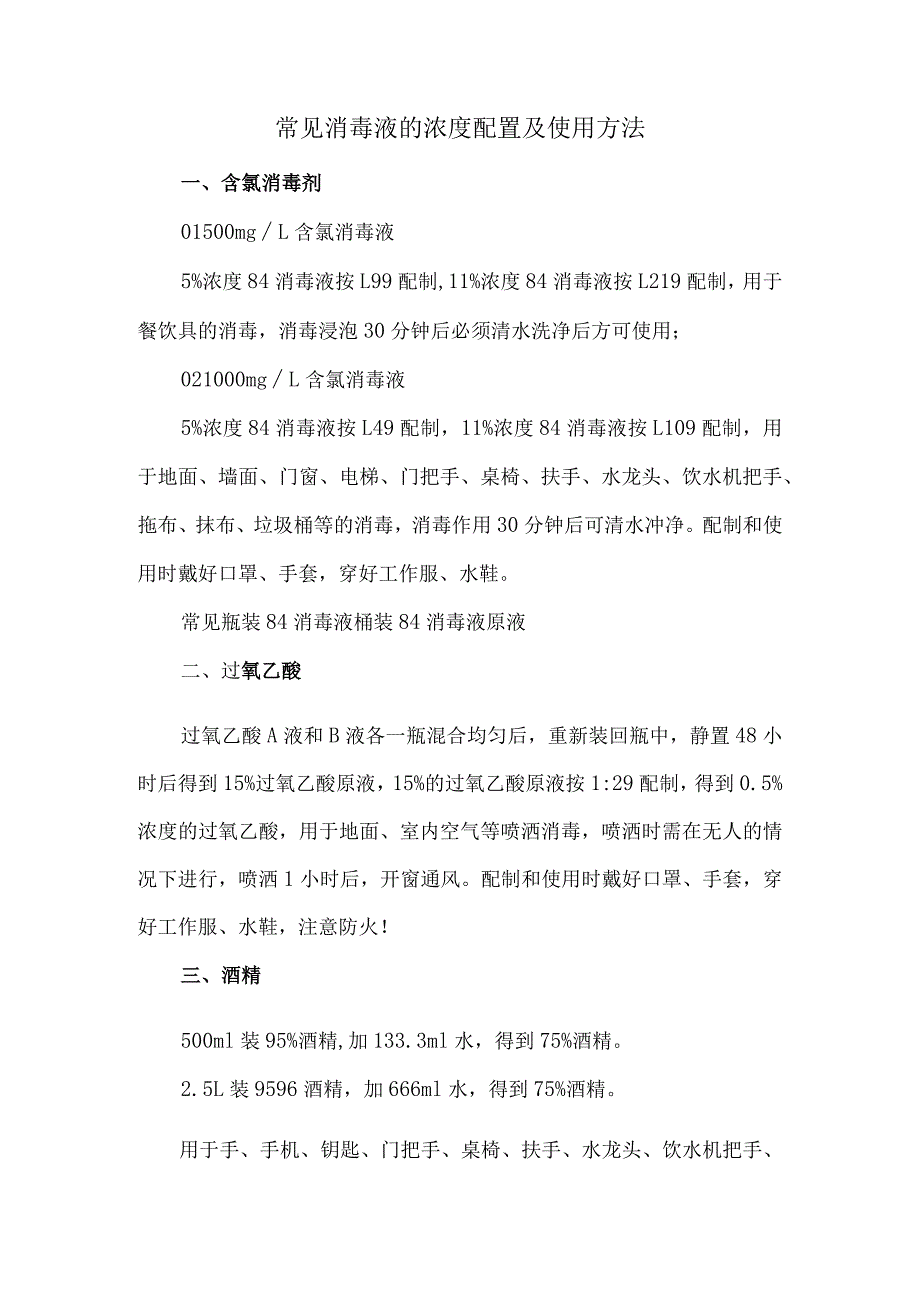 常见消毒液的浓度配置及使用方法.docx_第1页