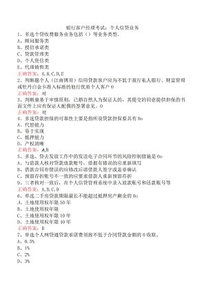 银行客户经理考试：个人信贷业务.docx