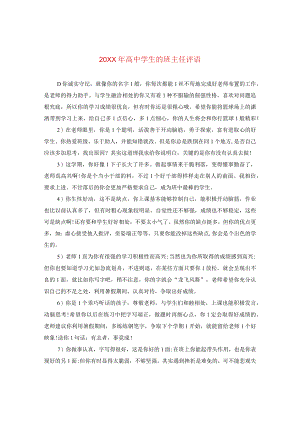 20XX年高生的班主任评语2.docx