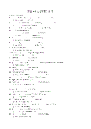 日语N4文字词汇练习350题.docx