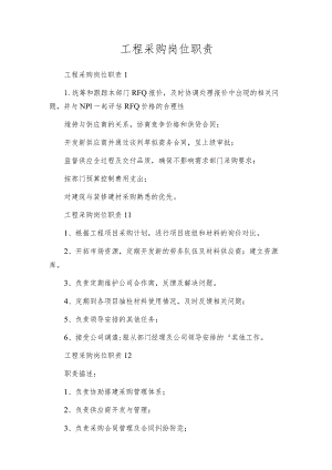 工程采购岗位职责.docx
