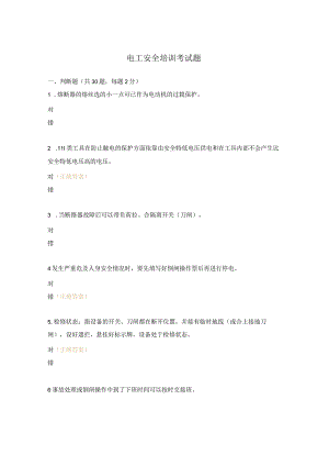 电工安全培训考试题.docx