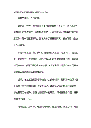 某区委书记关于“四下基层”专题研讨交流发言.docx