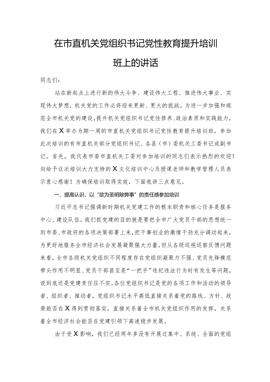 在市直机关党组织书记党性教育提升培训班上的讲话.docx_第1页