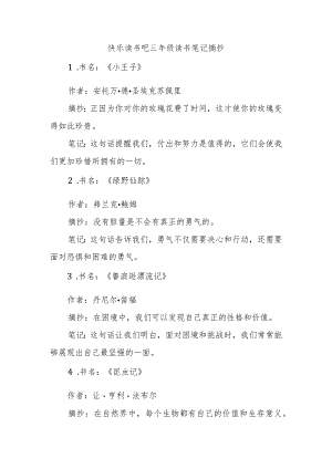 快乐读书吧三年级读书笔记摘抄.docx