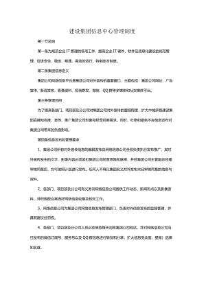 建设集团信息中心管理制度.docx