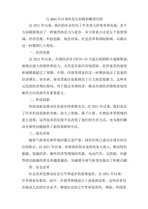 自2021年以来所发生的精彩蝶变历程.docx
